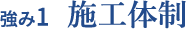 強み1　施工体制