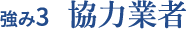 強み3　協力業者